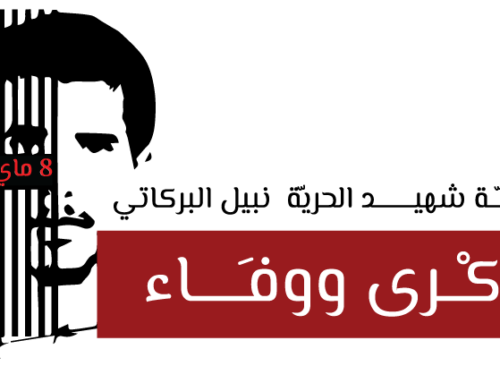 ! بيـــان 8 مــاي، اليوم الوطني لمناهضة التعذيب : ضـدّ التعذيب مع العدالة الانتقالية