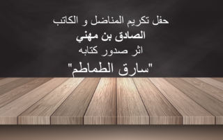 تكريم سارق الطماطم -الصّادق بن مهني