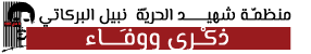 منظمة شهيد الحرية نبيل البركاتي Logo